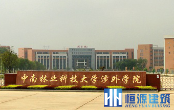 中南林科大涉外學院商業樓防水工程